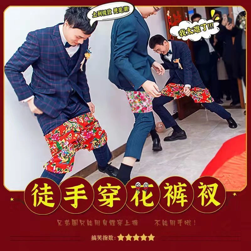 接亲婚礼游戏搞笑创意整蛊新郎伴郎徒手穿花裤子堵门拦门结婚道具
