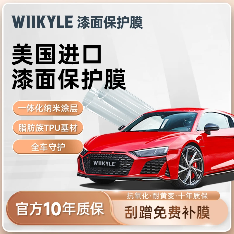 WIIKYLE隐形车衣WK98漆面保护膜 汽车车漆TPU透明保护膜 汽车贴膜