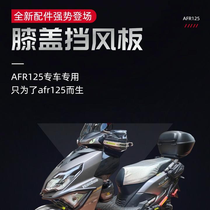 豪爵AFR125膝盖挡风板避免直吹改装配件易安装美观装饰四季通用