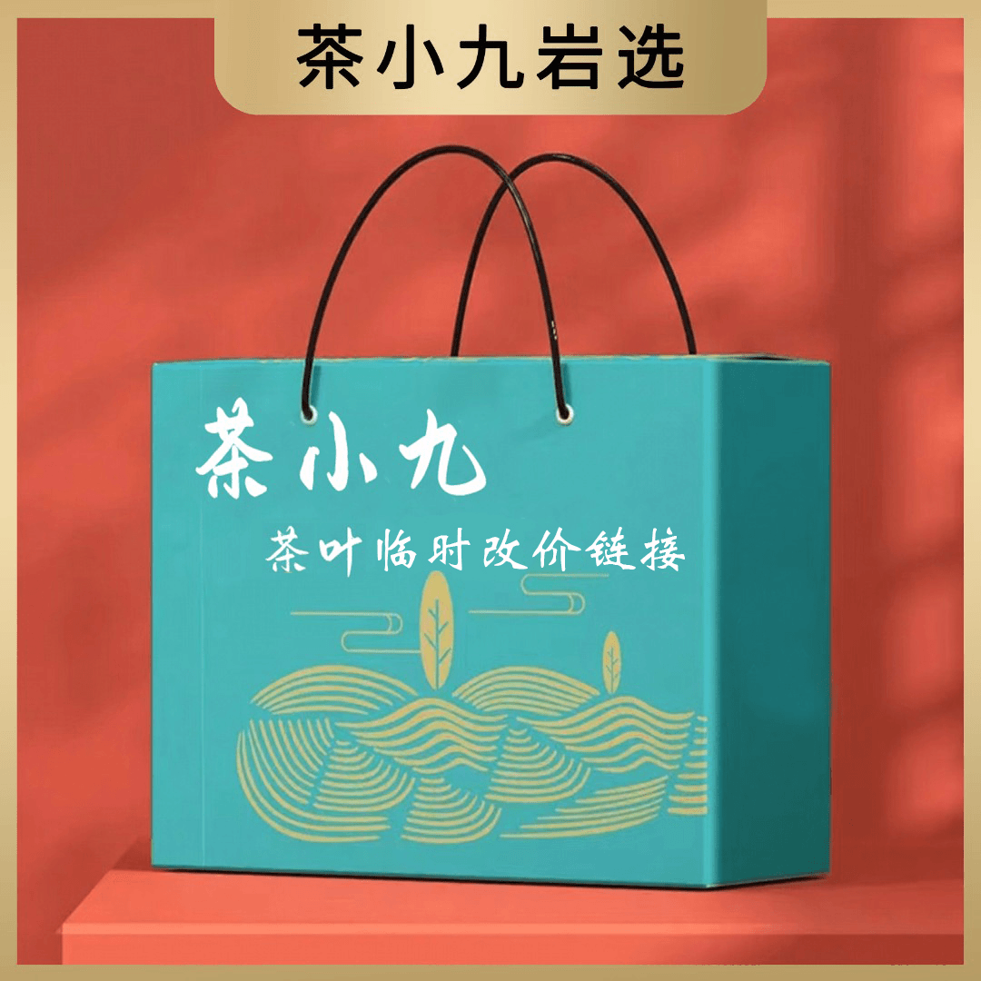 茶小九武夷岩茶改价链接751