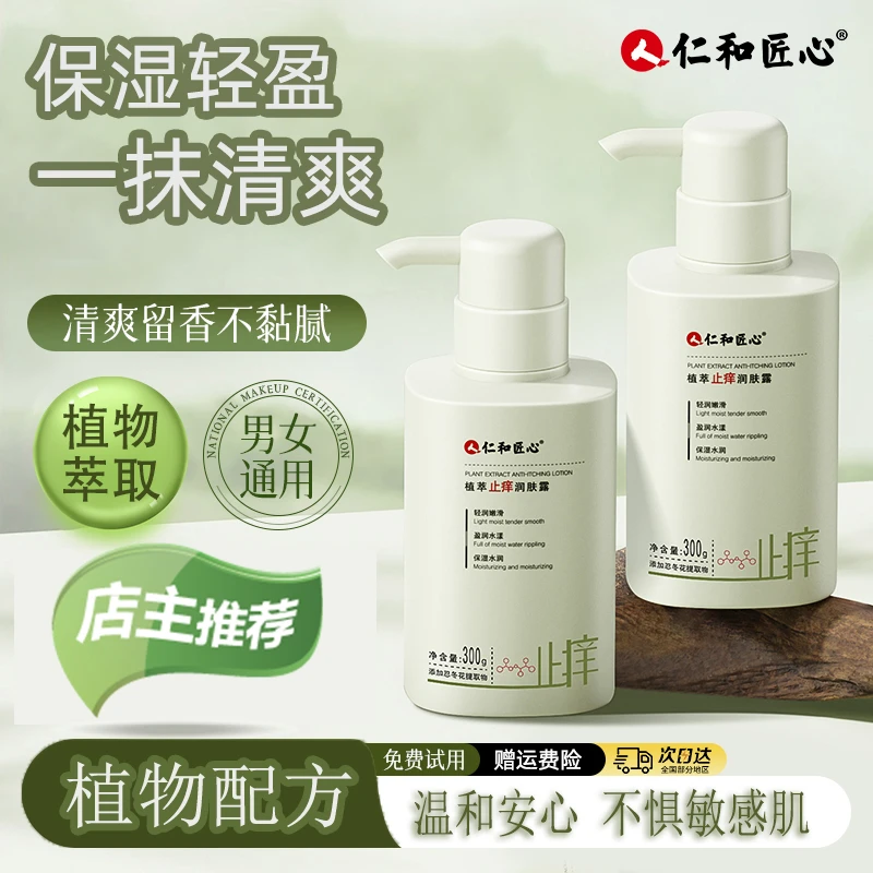 人仁和匠心植萃补水保湿身体乳缓解皮肤起皮滋润全身润肤乳推荐T3