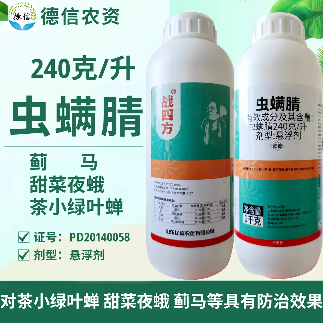 双星战四方240克/升虫螨腈农药杀虫剂大葱姜芦笋茶树蓟马绿叶蝉药