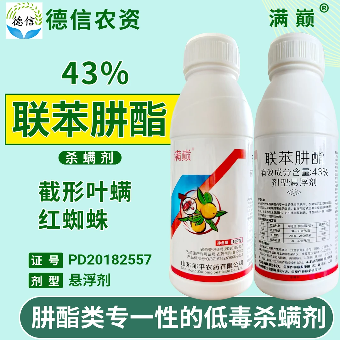 邹平农药 43%联苯肼酯悬浮剂柑橘树红蜘蛛杀螨剂联苯肼酯农药