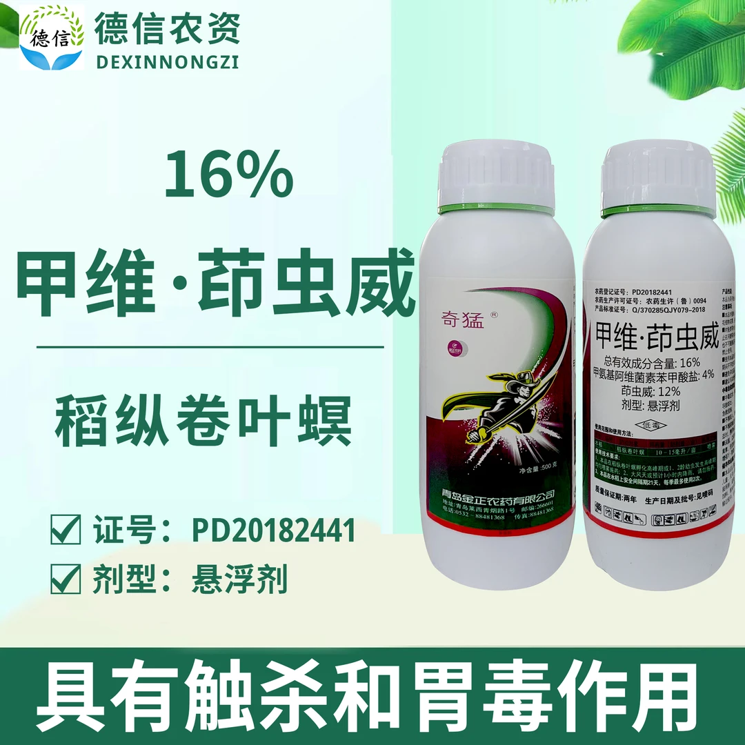 金正奇猛16%甲维茚虫威水稻稻纵卷叶螟杀虫剂甲维盐茚虫威农药