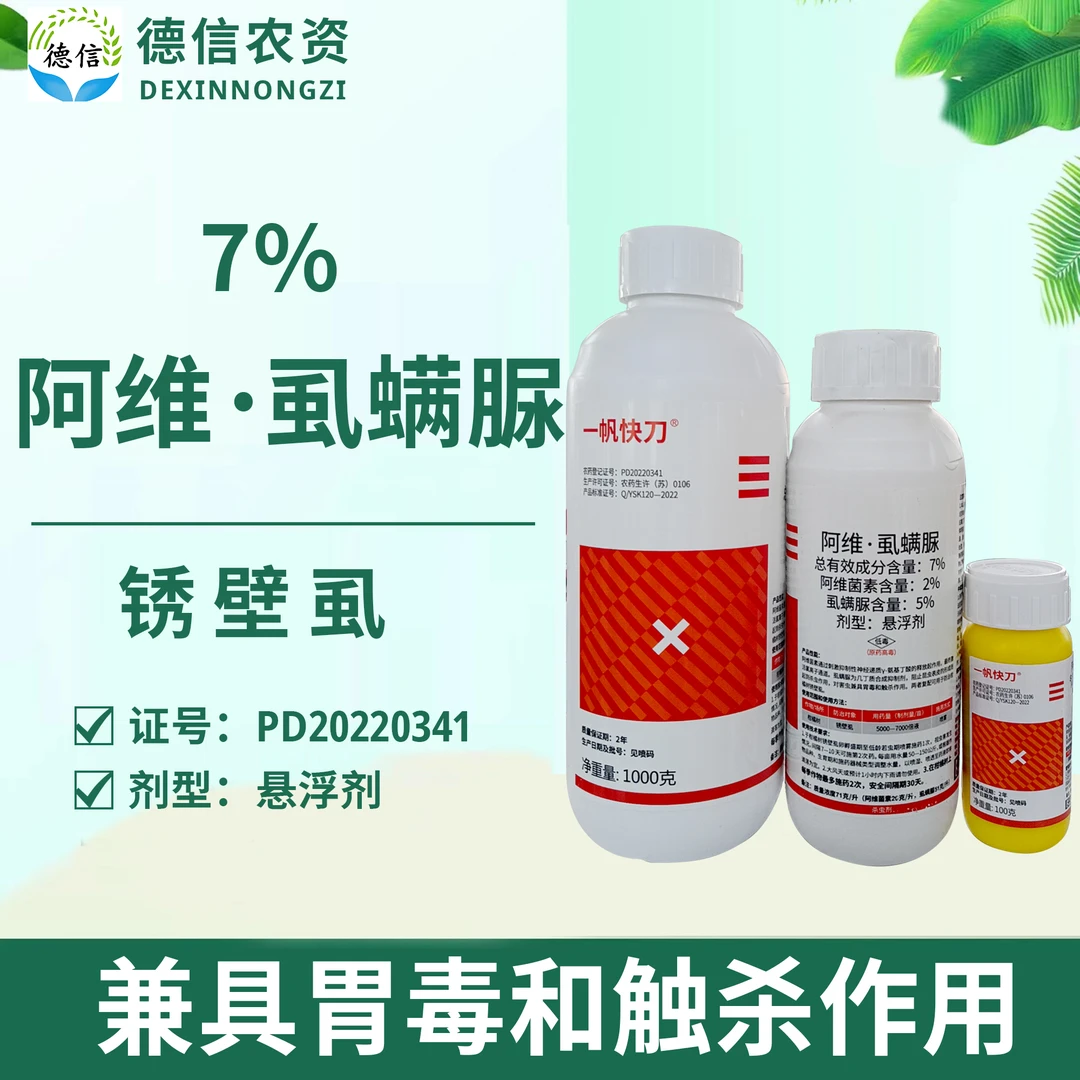 一帆快刀7%阿维虱螨脲柑橘树锈壁虱杀虫剂阿维菌素虱螨脲农药