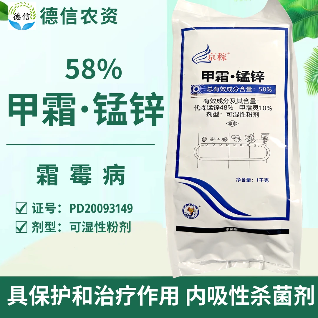 成欣京稼58%甲霜灵锰锌黄瓜霜霉病杀菌剂农药甲霜锰锌