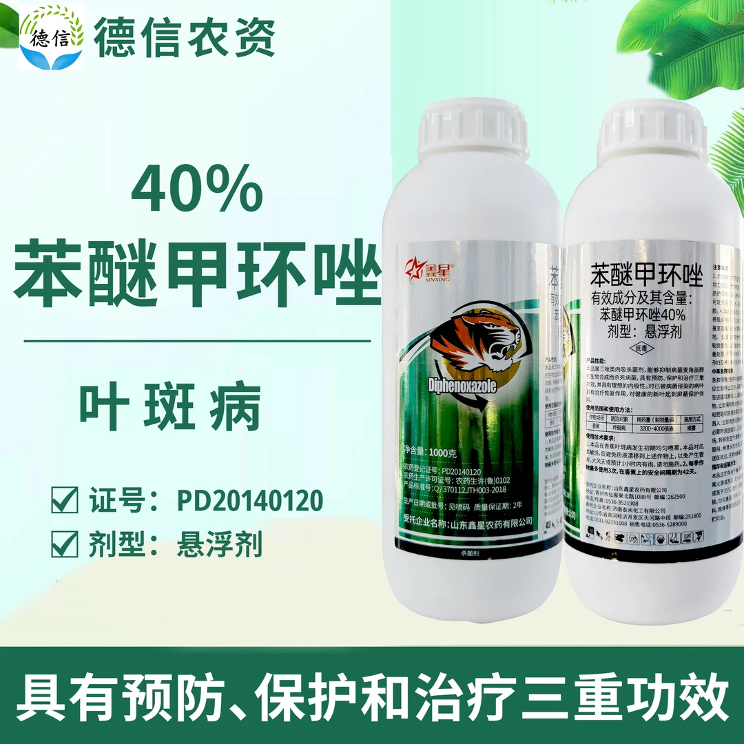 鑫星40%苯醚甲环唑香蕉叶斑病杀菌剂苯醚甲环唑悬浮剂农药