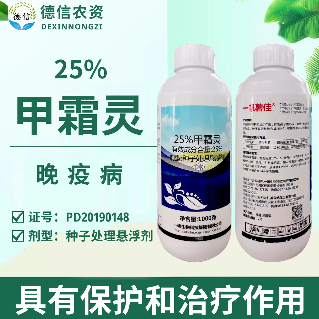一帆薯佳25%甲霜灵种子处理悬浮剂马铃薯晚疫病农药杀菌剂甲霜灵