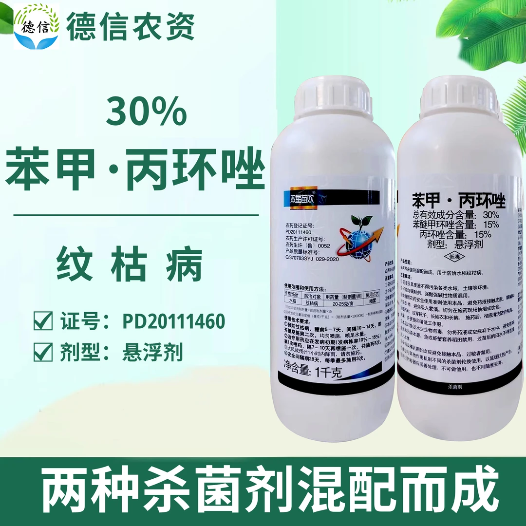 双星苗欢30%苯甲丙环唑水稻纹枯病杀菌剂苯醚甲环唑丙环唑农药