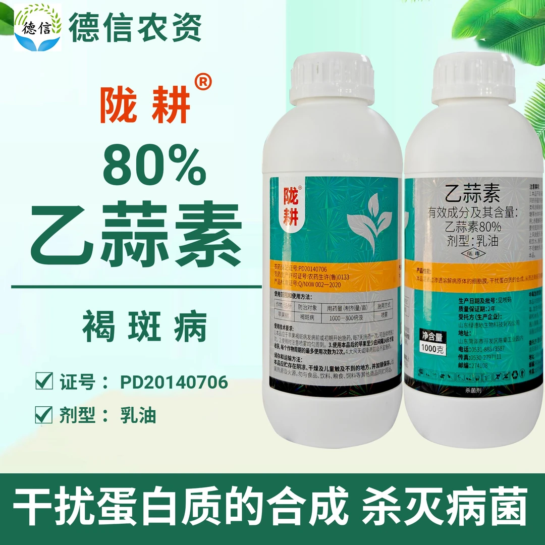 陇耕80%乙蒜素乳油苹果树褐斑病农药杀菌剂乙蒜素农药