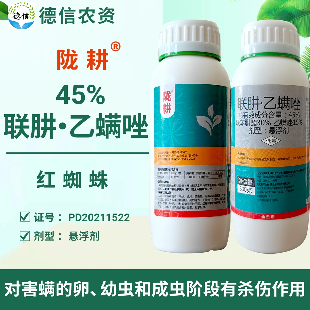 陇耕45%联苯肼酯乙螨唑柑橘杀螨剂联肼乙螨唑农药杀红蜘蛛农药