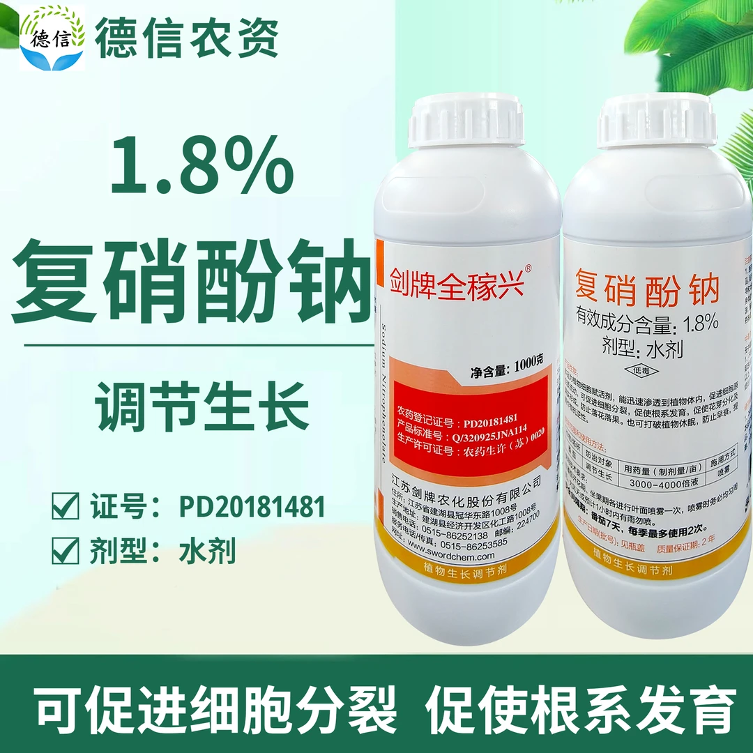 剑牌全稼兴1.8%复硝酚钠番茄调节生长农药生长调节剂复硝酚钠