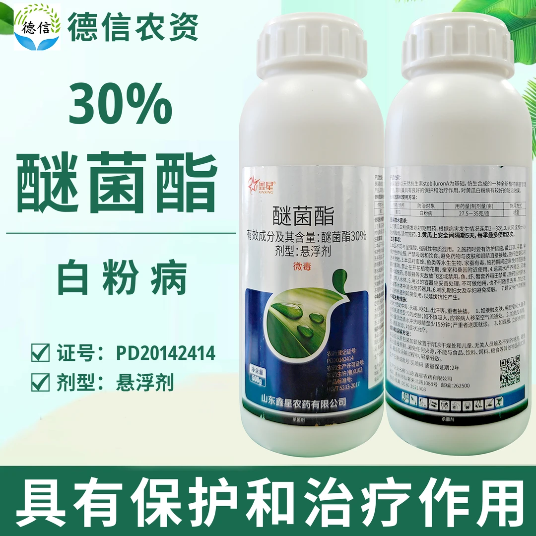 山东鑫星30%醚菌酯悬浮剂白粉病农药杀菌剂醚菌酯杀菌农药