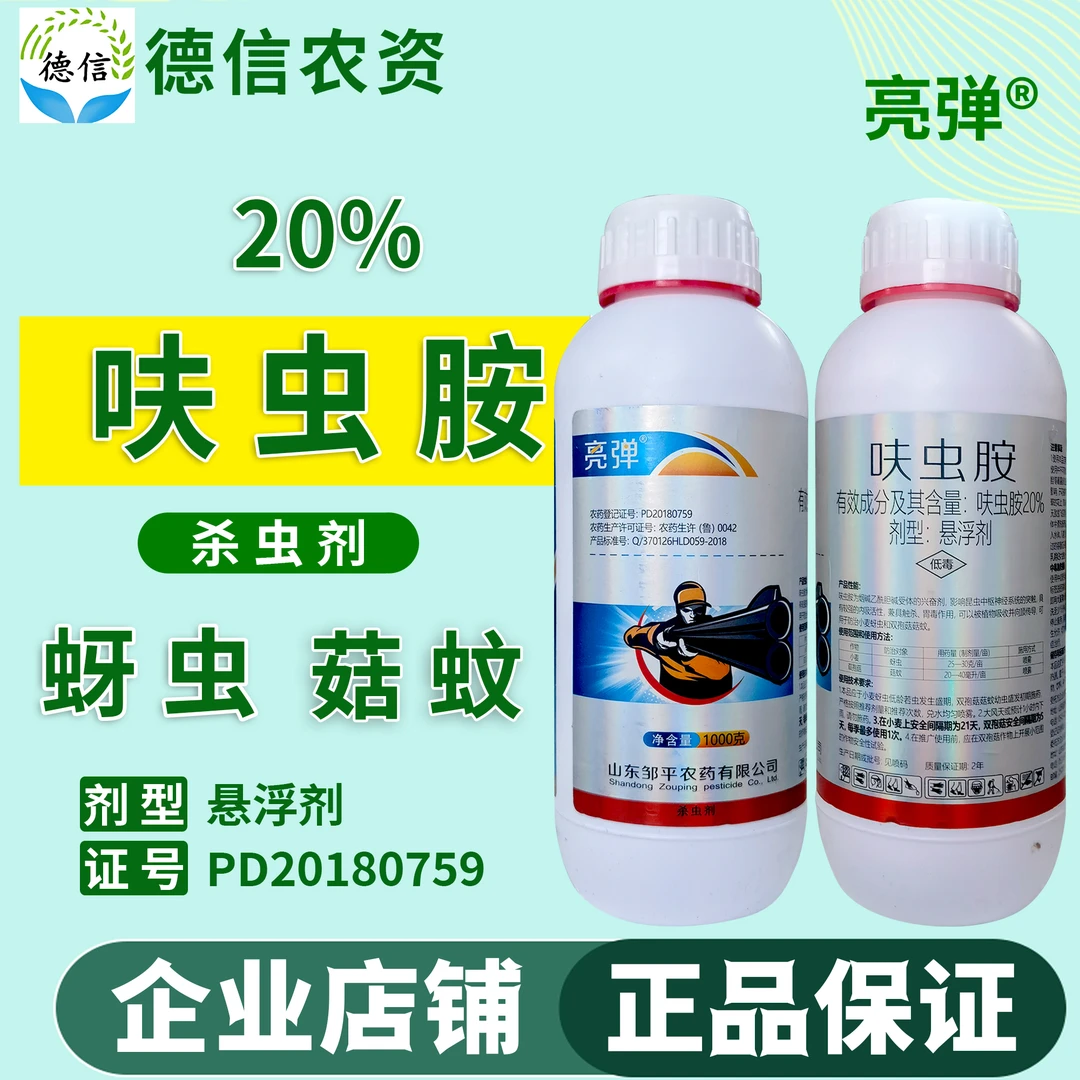 邹平农药亮弹 20%呋虫胺悬浮剂小麦蚜虫农药杀虫剂呋虫胺