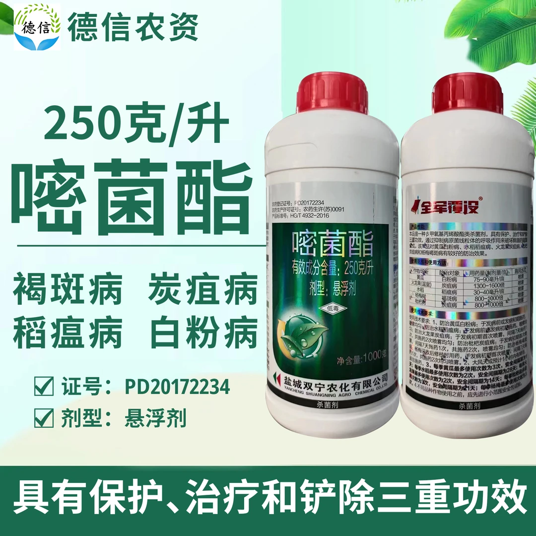 双宁全军覆灭250克/升嘧菌酯褐斑病炭疽病稻瘟病白粉病农药杀菌剂