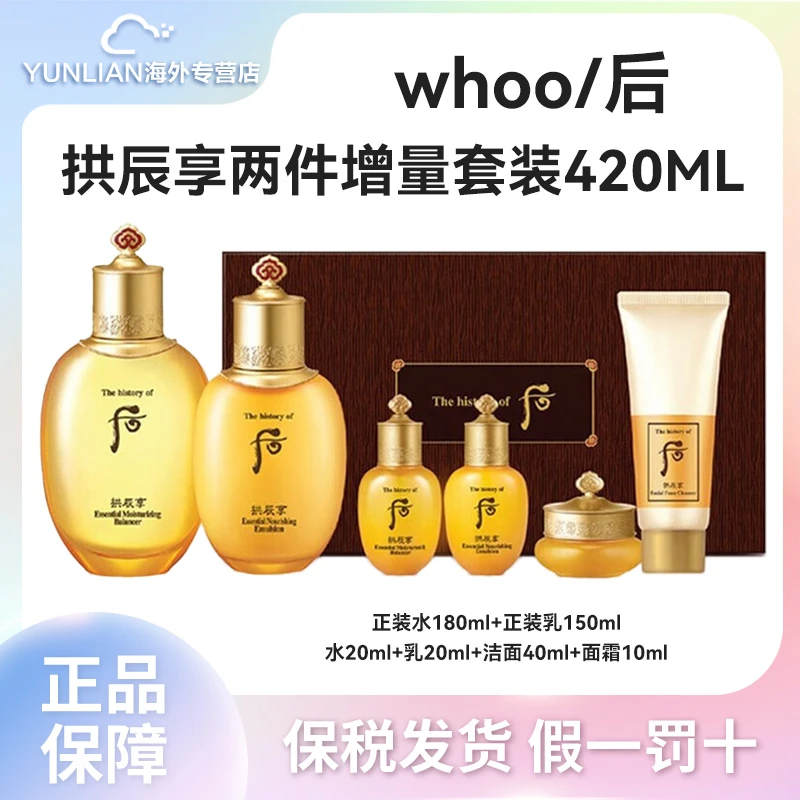 whoo拱辰享6件增量版新版420ml保湿滋润平衡水油水乳霜祛黄