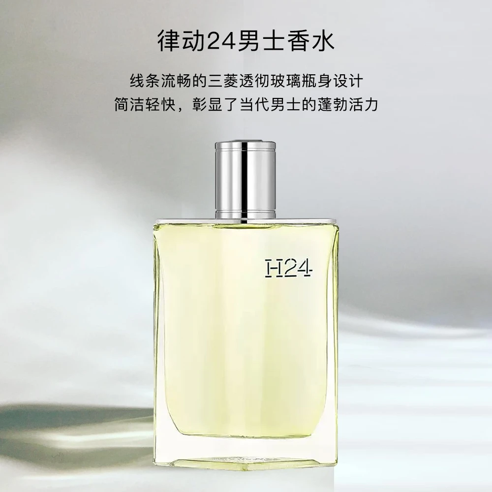 爱马仕律动24H小时男士淡香水EDT持久留香上班约会好感高级送礼