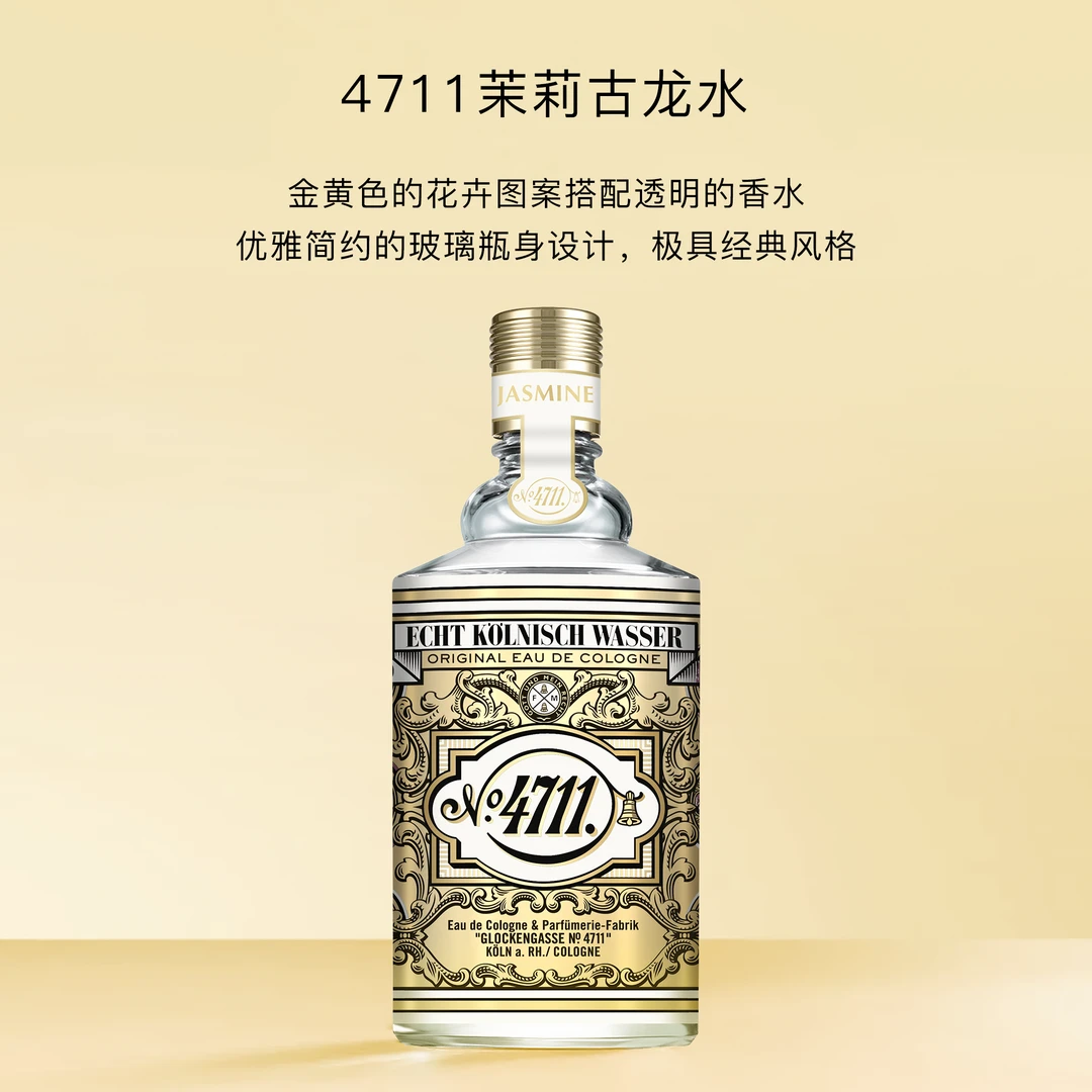 【 100ml茉莉古龙水】4711科隆EDC 女士淡香水持久留香上班约会好感