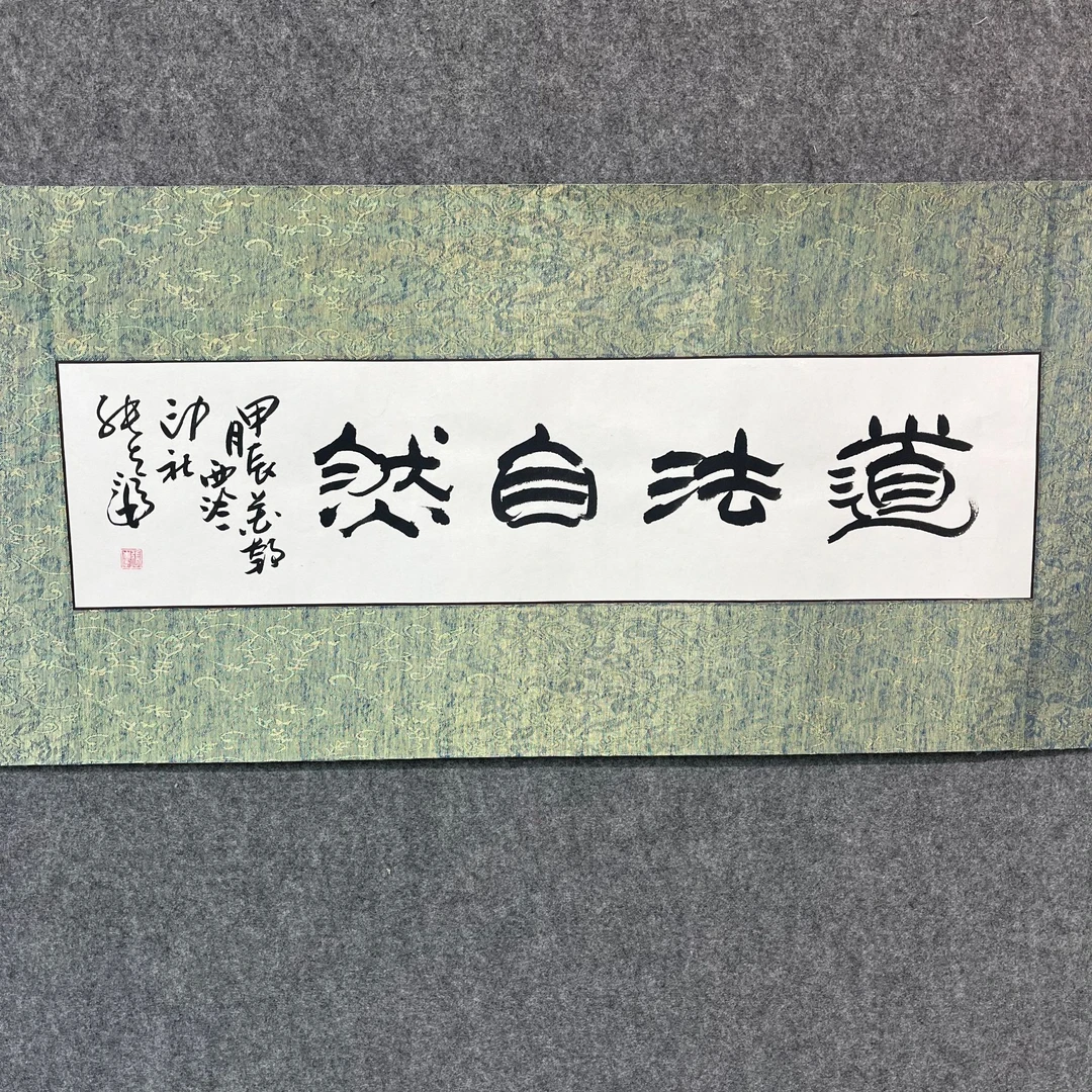 Z-精品墨宝书法-1平尺-书法-张先富-道法自然