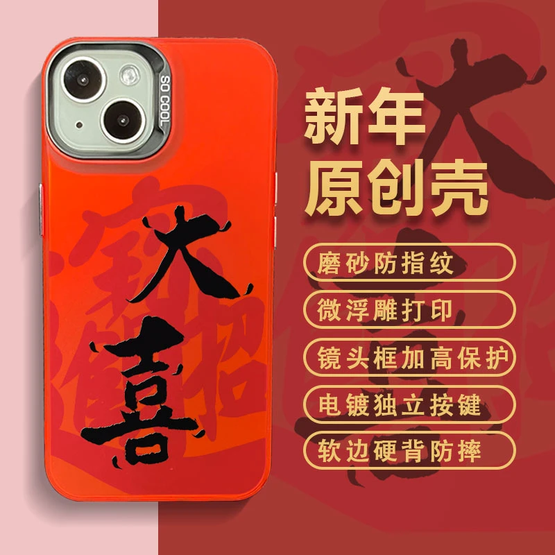 适用苹果15华为小米14新年款大喜彩银中国红创意全包防摔手机壳