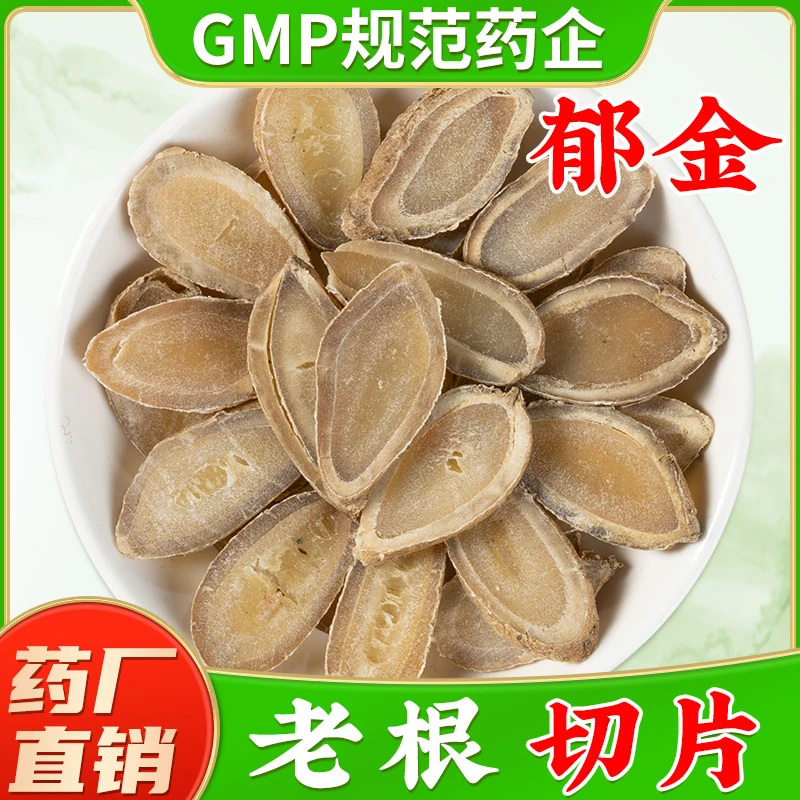 郁金中药材官方旗舰店正品玉金鲜切广郁金片【药厂直销】