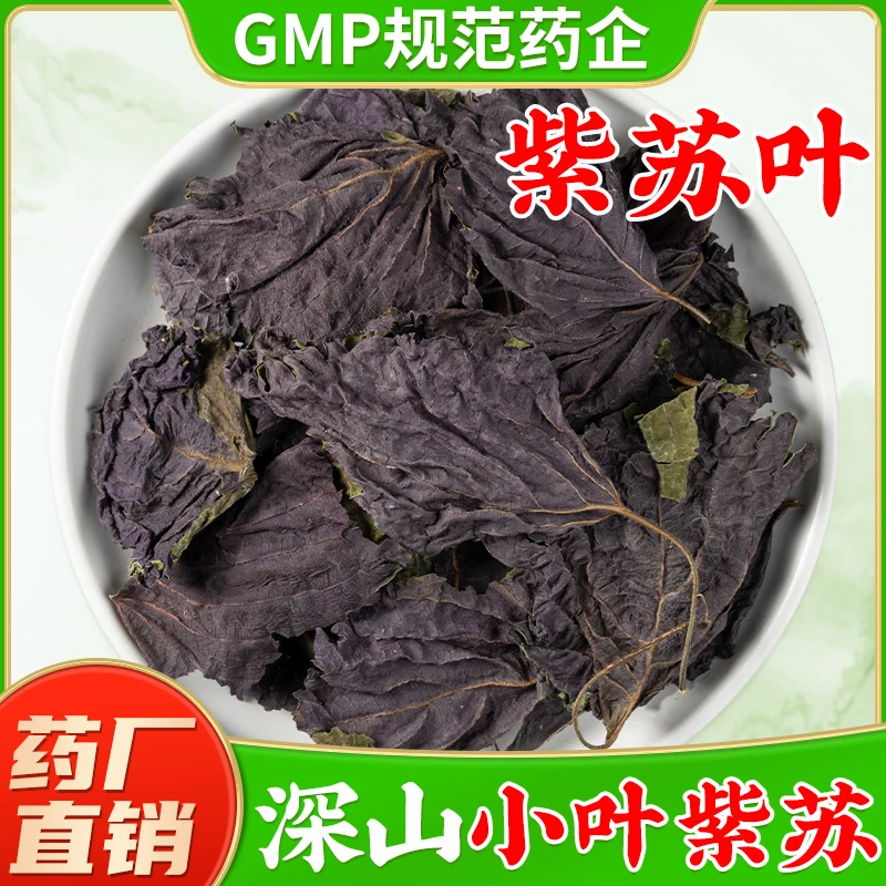 野生紫苏叶中药材旗舰店正品 小叶紫苏叶干泡脚煮水喝紫苏茶
