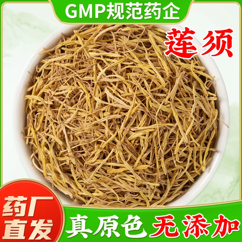 新货莲须中药材官方旗舰店正品 莲须的功效连须连续白莲须泡水喝