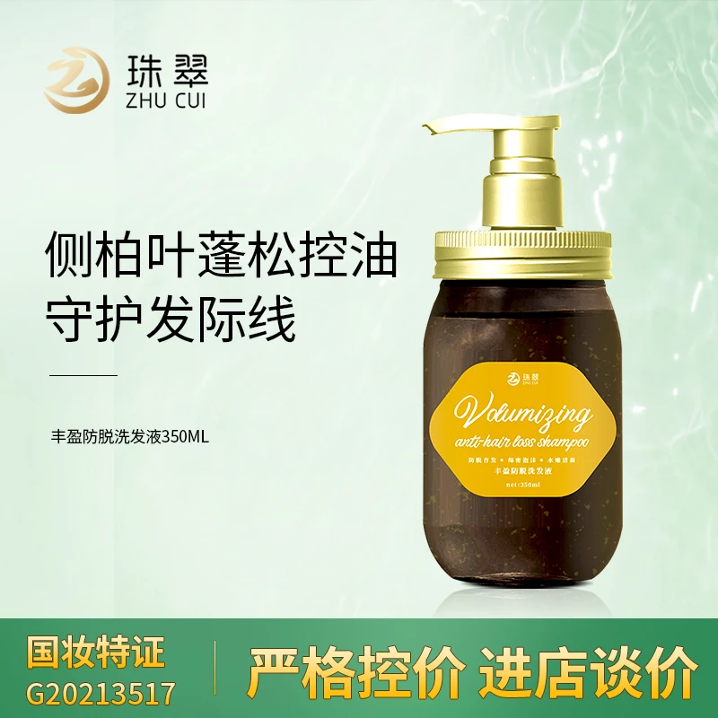 ZHUCUI/珠翠丰盈防脱洗发液绵密护发素清洁清新水嫩泡沫蓬松通用
