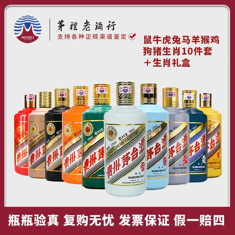 MOUTAI/茅台五星生肖酒套装-鼠牛虎兔马羊猴鸡狗猪53度500ml*10瓶