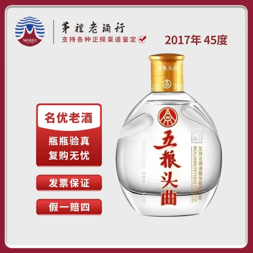 五粮头曲小酒 2017年浓香型白酒 单瓶装（光瓶无盒）45度100ml*1