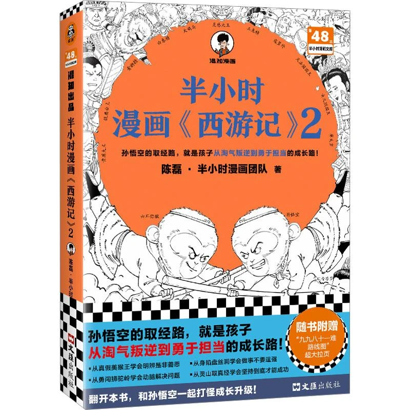 半小时漫画西游记(2)/半小时漫画文库