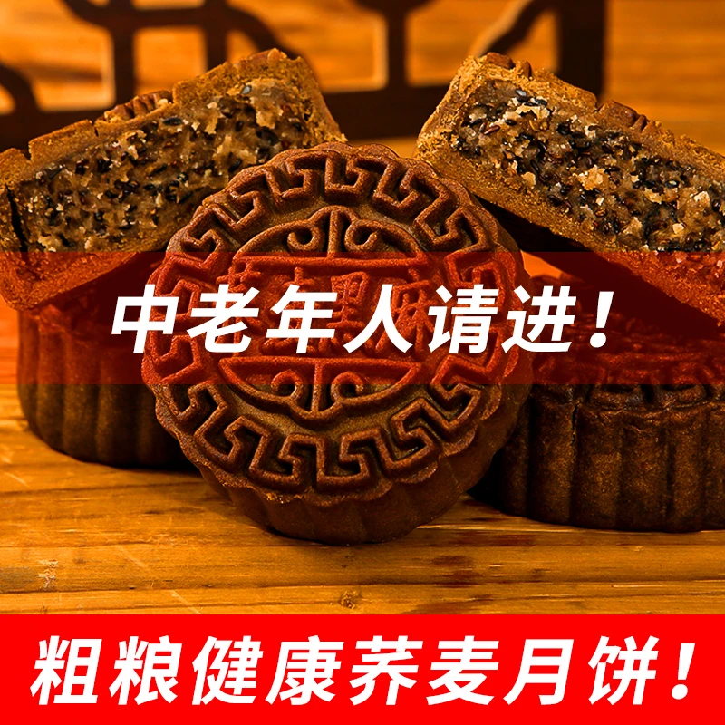 【粗粮无蔗糖月饼】荞麦无蔗糖月饼全麦木糖醇五仁黑芝麻红豆月饼