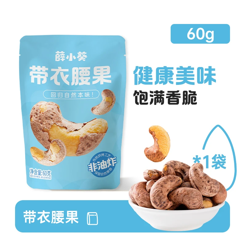 【薛小葵】薛记炒货坚果带衣腰果60g休闲零食带皮腰果仁干果