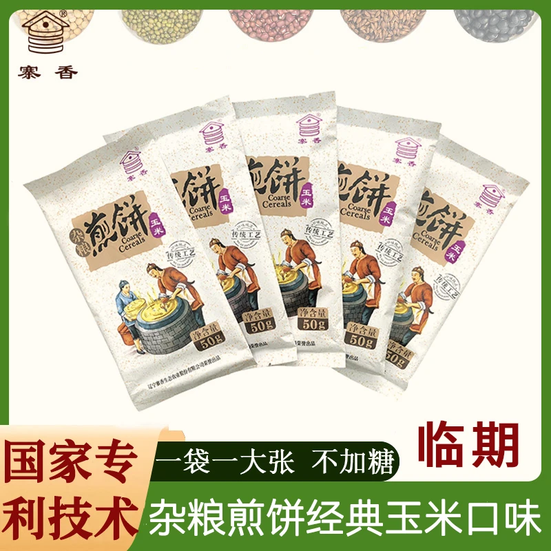 效期4月玉米口味杂粮东北煎饼50g/袋开袋即食
