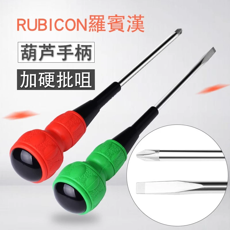 Rubicon/罗宾汉十字一字家用螺丝刀加硬强磁螺丝批起子葫芦柄改锥