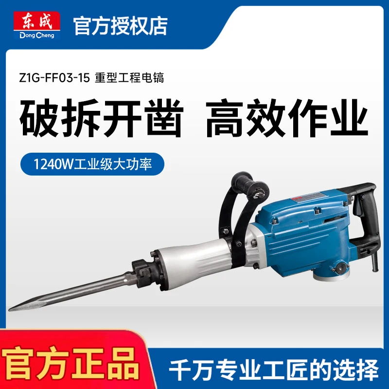 东成65电镐FF03-15大电镐混凝土单用大型大功率重型工程级锤镐