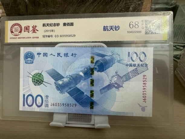 2015年航天纪念钞