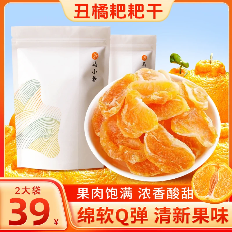 马小养 【整瓣橘子干】酸甜嚼劲果肉大瓣完整富含维c即食泡水香甜