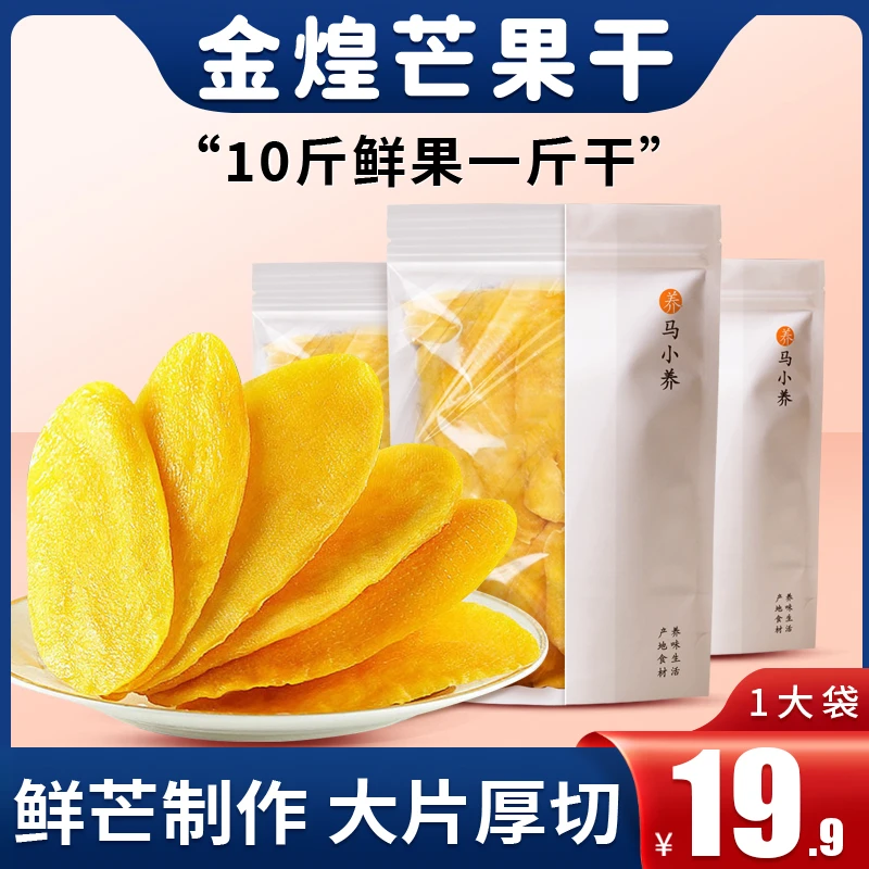 马小养【金煌芒果干】鲜果厚切高营养软糯酸甜营养健康小零食