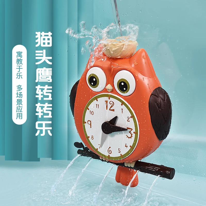 宝宝洗澡玩具儿童玩水猫头鹰早教时钟婴儿戏水玩具趣味沐浴玩具