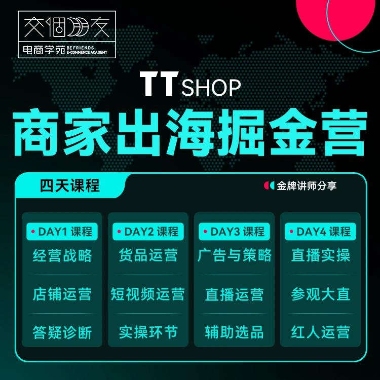 【交个朋友】TT SHOP商家运营训练营