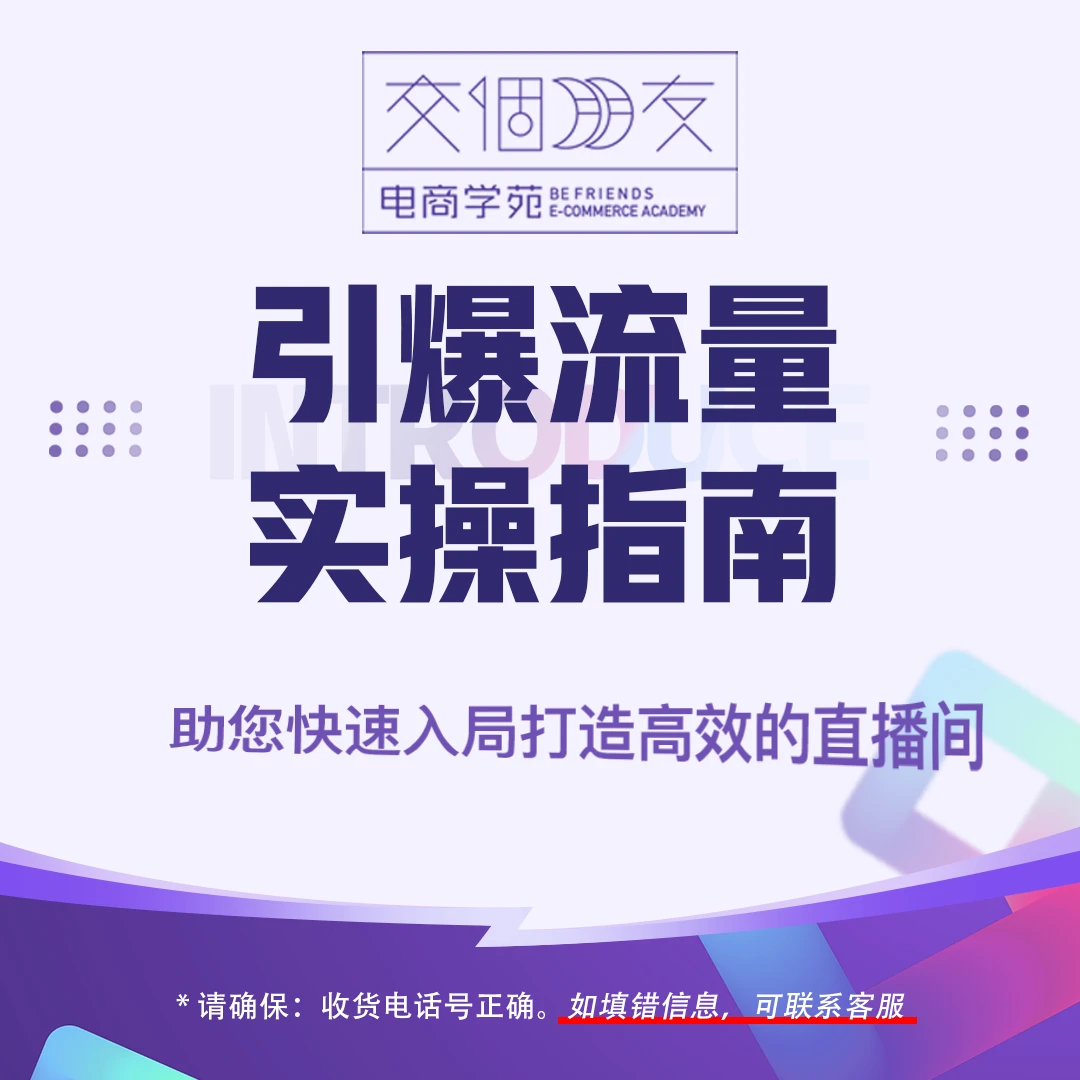 【交个朋友】电商引爆流量操作指南