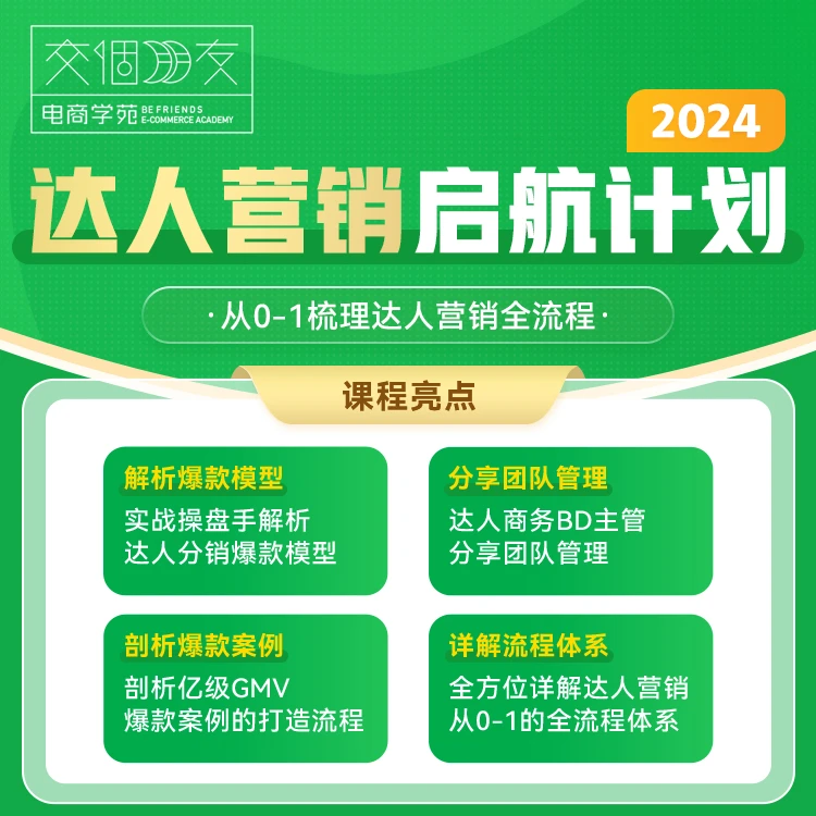 【交个朋友】2024达人营销启航计划