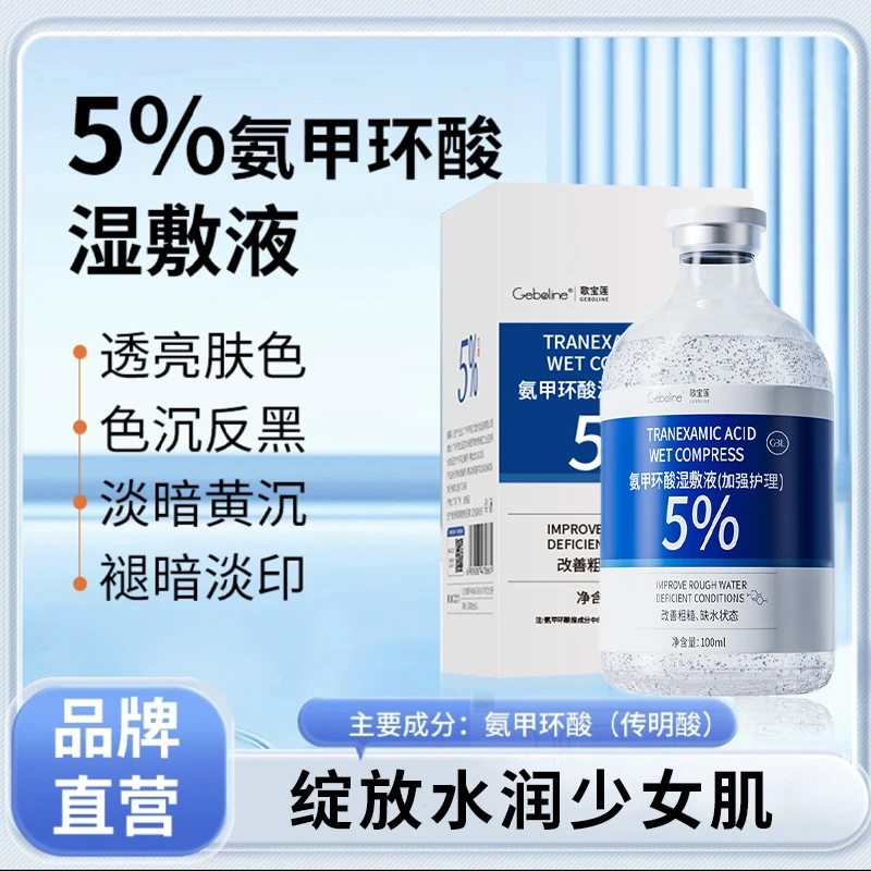 5%氨甲环酸溶液湿敷液去黄提亮改善暗沉大容量保湿补水精华液正品