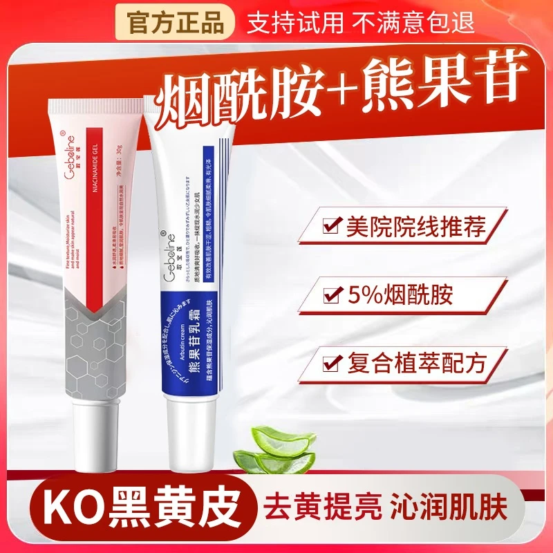 旗舰店正品牌熊果苷乳霜膏+烟酰胺凝胶提亮肤色改善暗黄舒缓肌肤