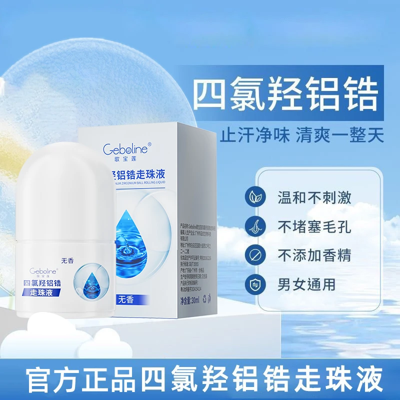 四氯羟铝锆走珠液防腋下出汗持久清新净味爽身干爽止汗露男女通用
