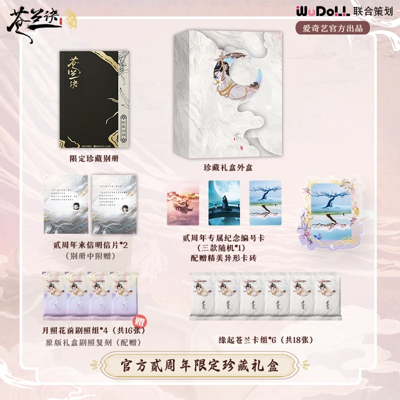 【小布丁】推推乐 Wudoll 爱奇艺正版《苍兰诀》贰周年珍藏礼盒