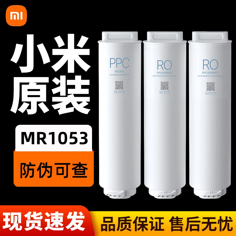 小米净水器H1000G滤芯MR1053型RO反渗透PPC4/RO200G/800G滤芯
