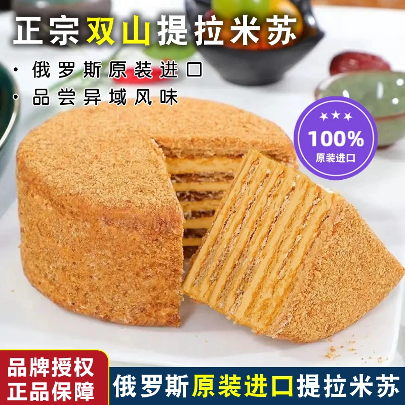 俄罗斯原装进口正宗双山提拉米苏蜂蜜奶油千层可可椰蓉酸奶蛋糕点