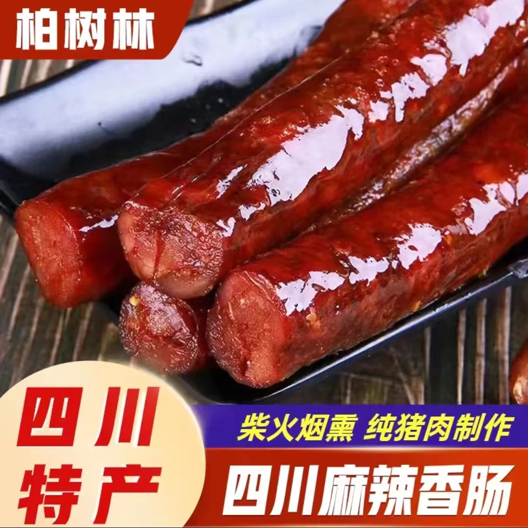 四川烟熏麻辣腊肠四川特产柏丫烟熏腊肠
